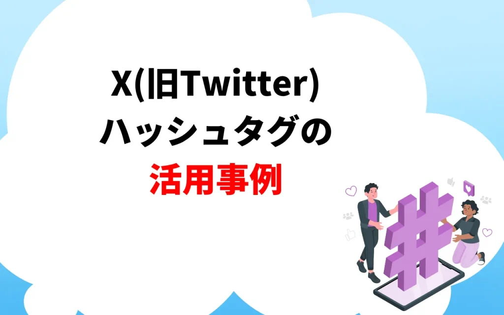 X（旧Twitter）のハッシュタグの活用事例