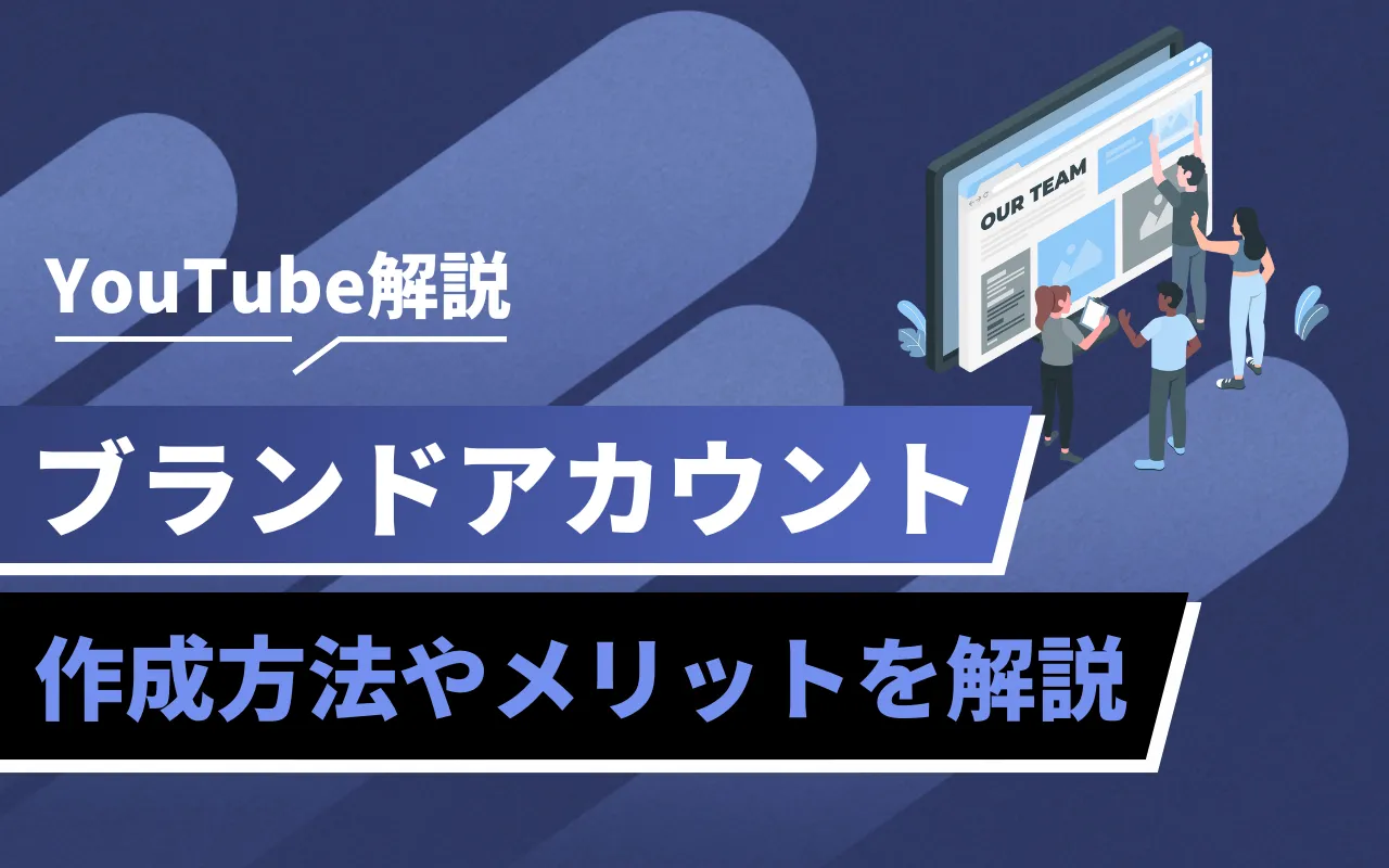YouTubeブランドアカウントの作成方法やメリットを徹底解説！ | マーケドリブン