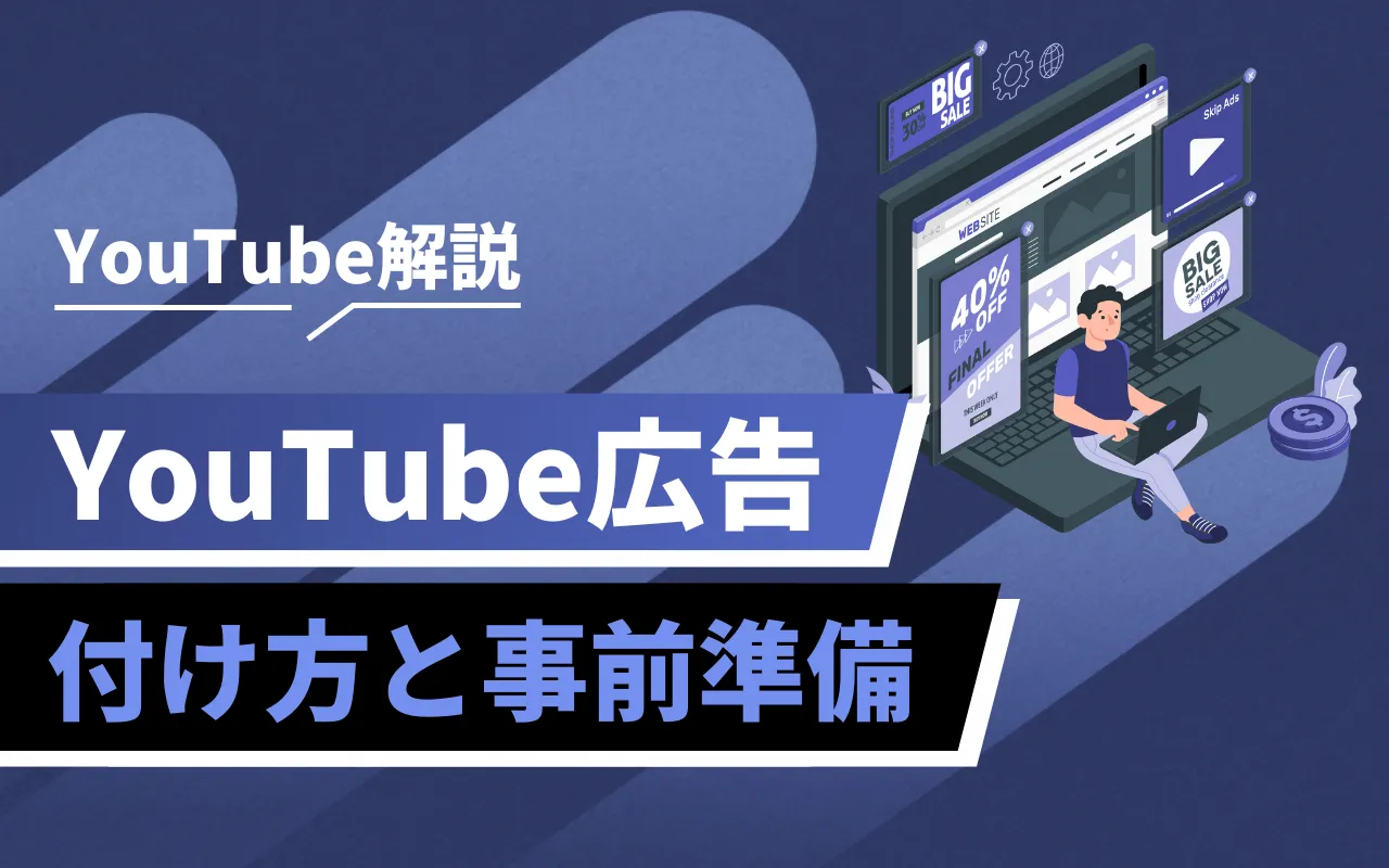 YouTube広告の付け方と事前準備を徹底解説！！