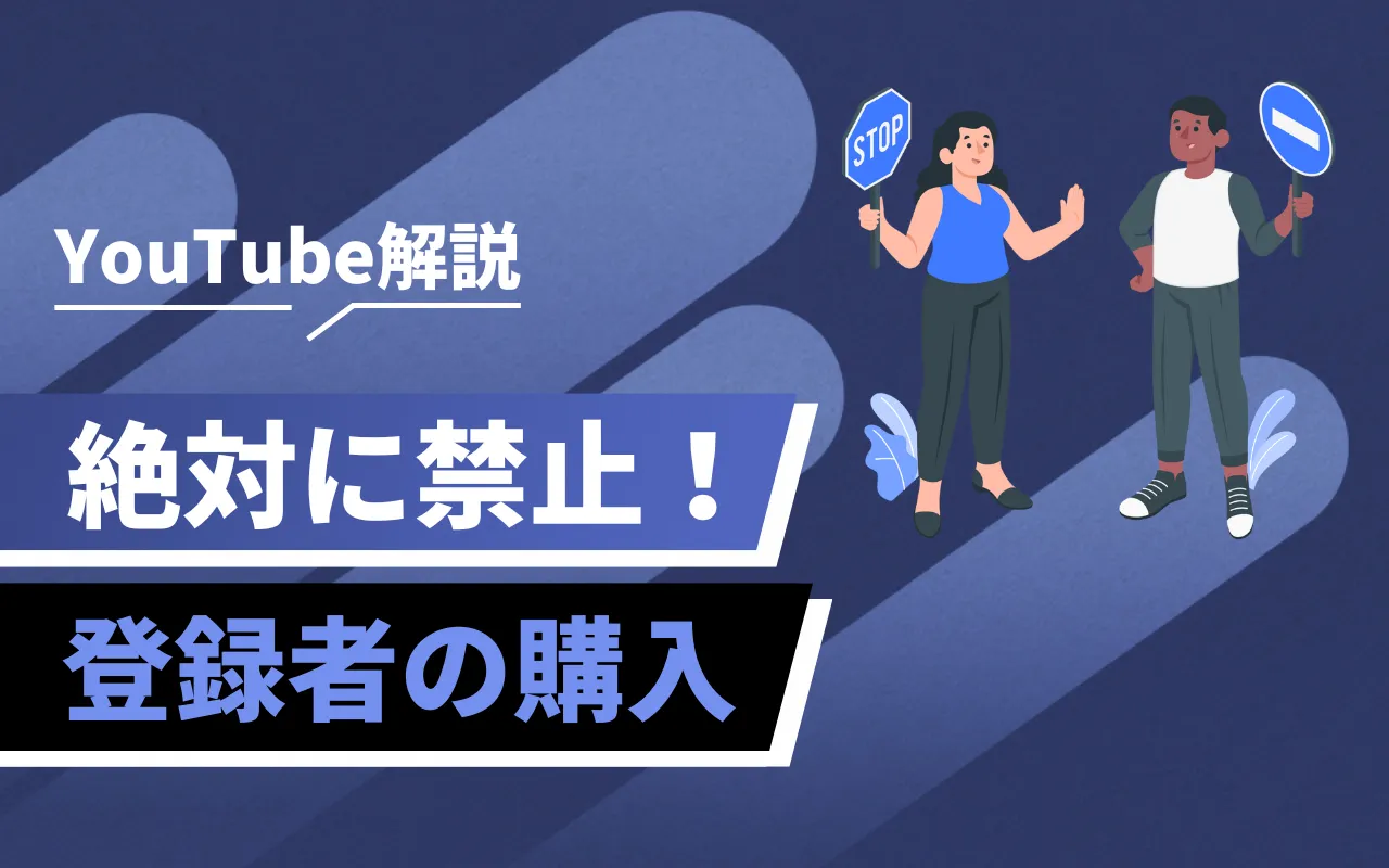 YouTubeの登録者購入はダメなの？5つの理由を解説！