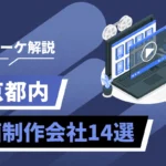東京都内のSNSマーケ解説バナー。青い背景にノートPCと動画機材のイラスト、14社を紹介。あおい配色の説明用ビジュアル。