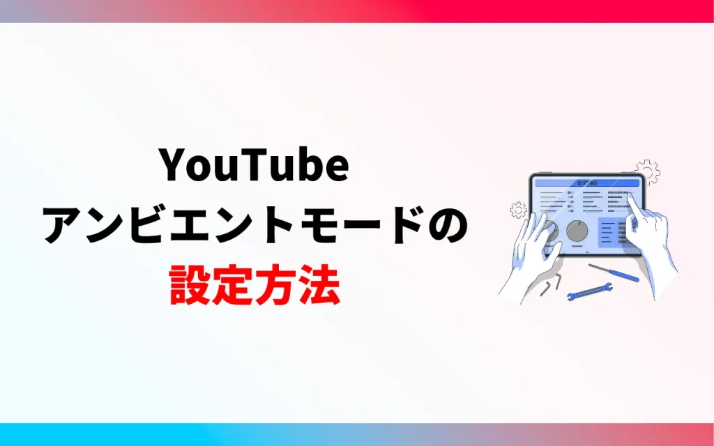 YouTubeのアンビエントモードを設定する方法