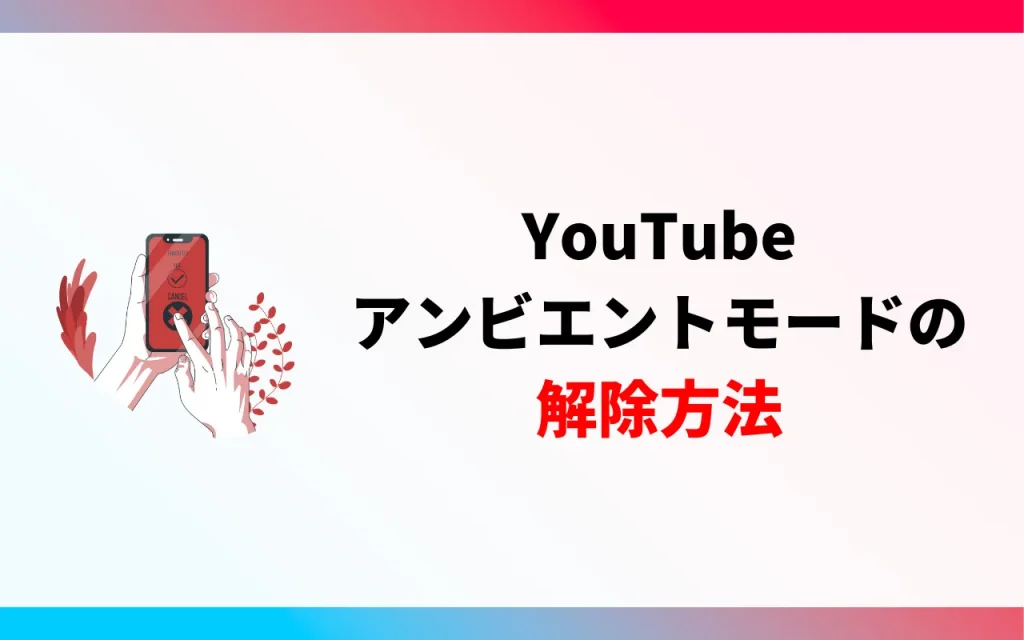 YouTubeのアンビエントモードを解除する方法