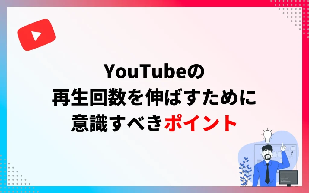 YouTube】再生回数を伸ばす11つの方法をプロが伝授！