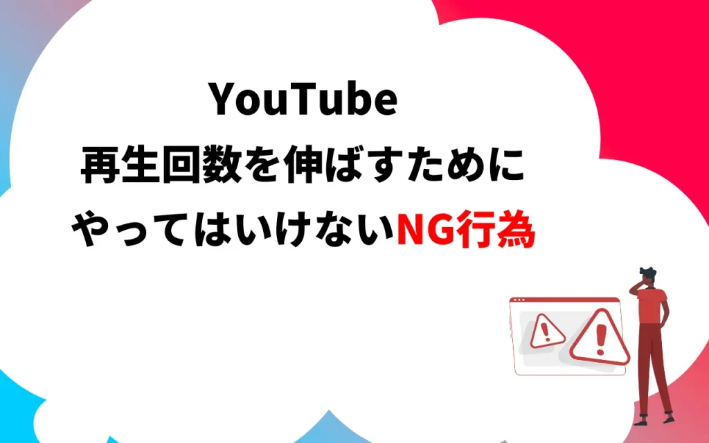 YouTube】再生回数を伸ばす11つの方法をプロが伝授！