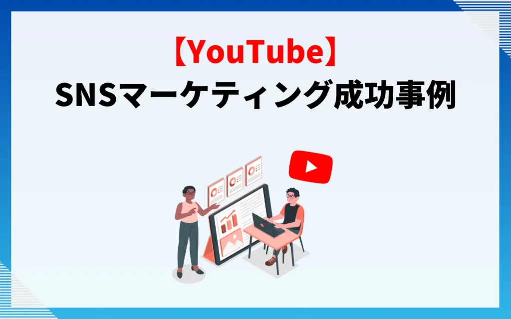 YouTube｜SNSマーケティング成功事例