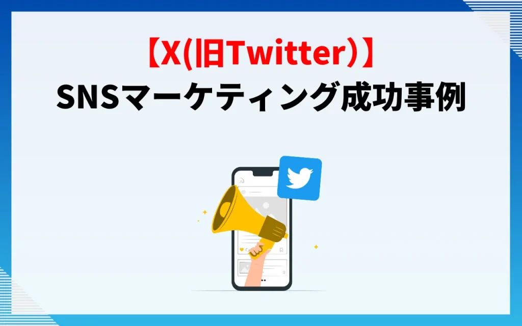 X（旧Twitter）｜SNSマーケティング成功事例