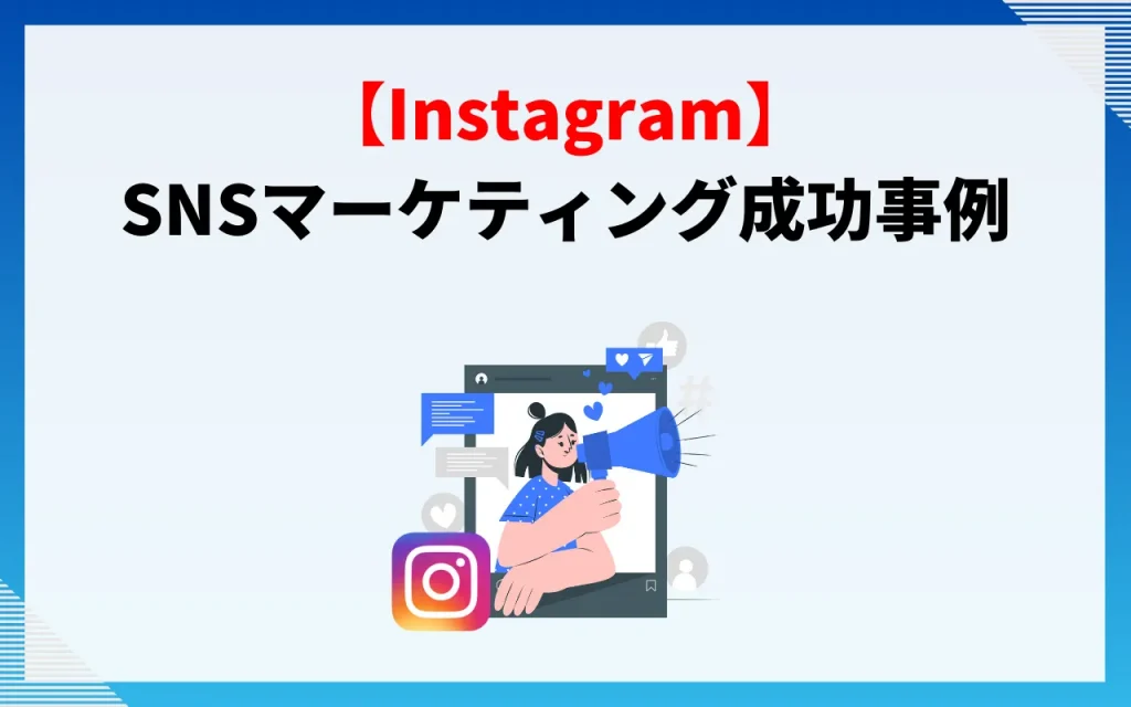 Instagram｜SNSマーケティング成功事例