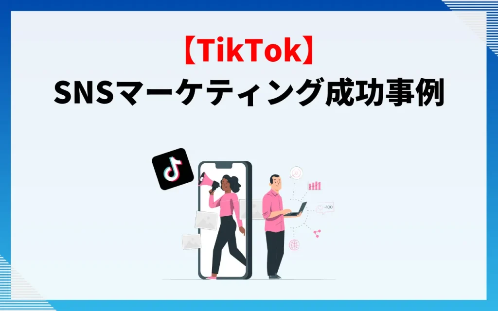 TikTok｜SNSマーケティング成功事例