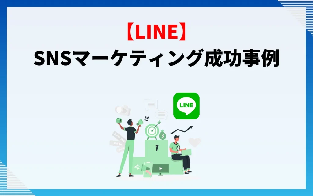 LINE｜SNSマーケティング成功事例