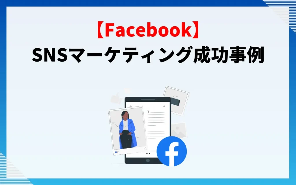 Facebook｜SNSマーケティング成功事例