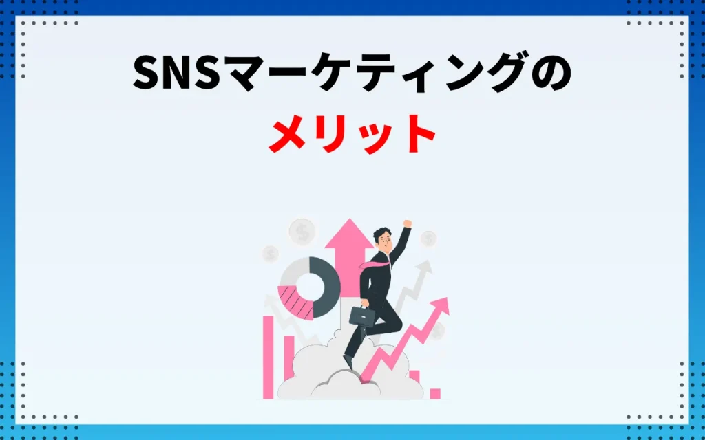 SNSマーケティングのメリット