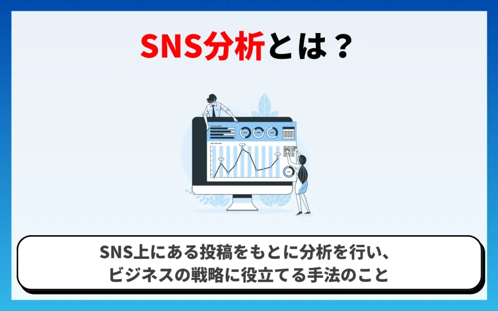 SNS分析とは？