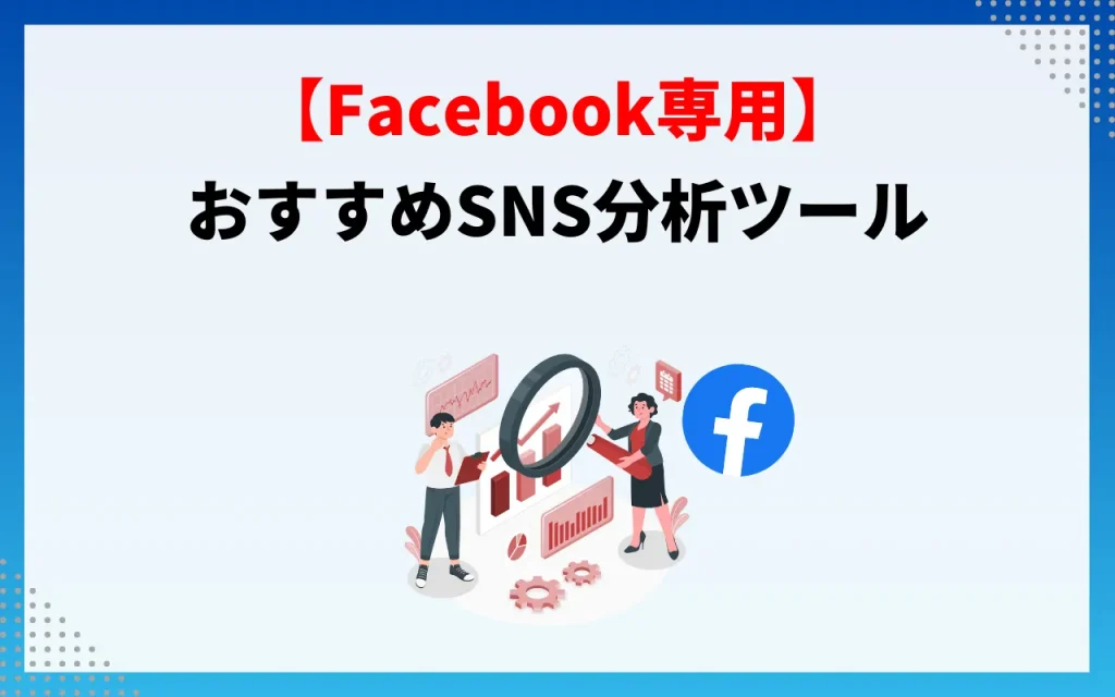 おすすめSNS分析ツール【Facebook専用】