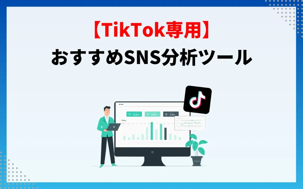 おすすめSNS分析ツール【TikTok専用】