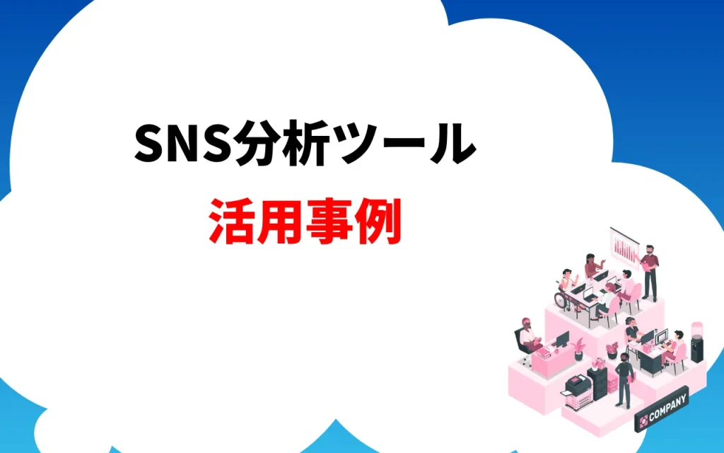 SNS分析ツール活用事例