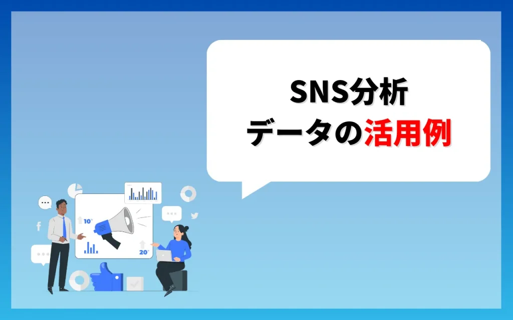 SNS分析｜データの活用例