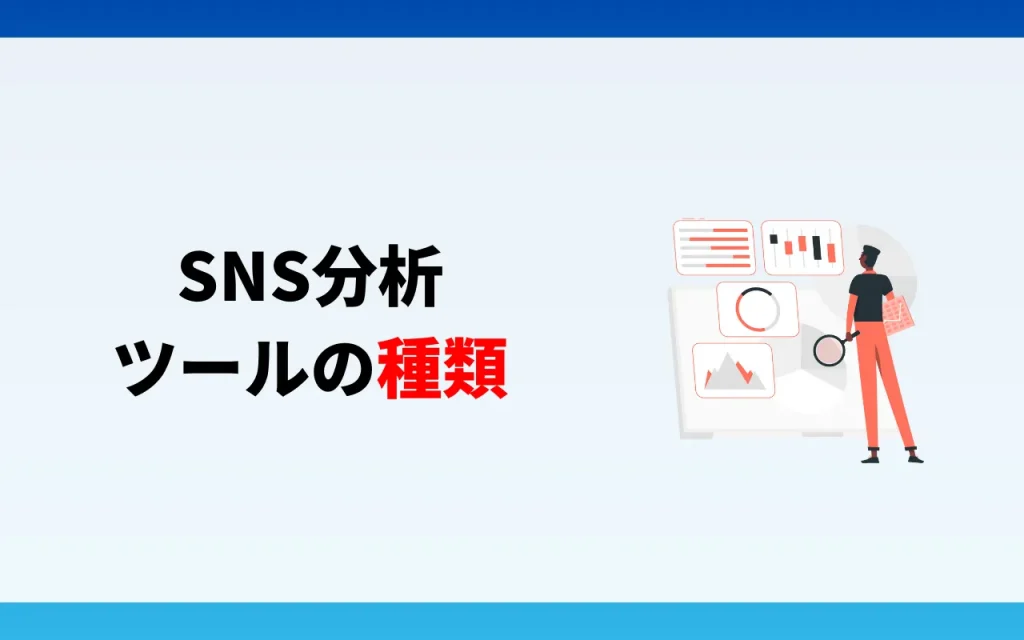 SNS分析ツールの種類