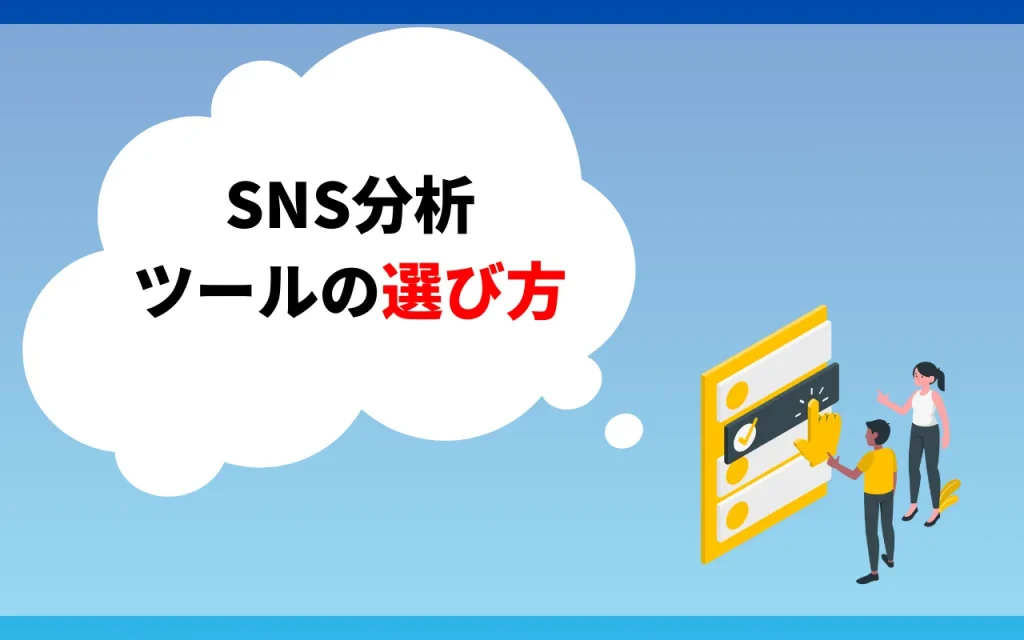 SNS分析ツールの選び方