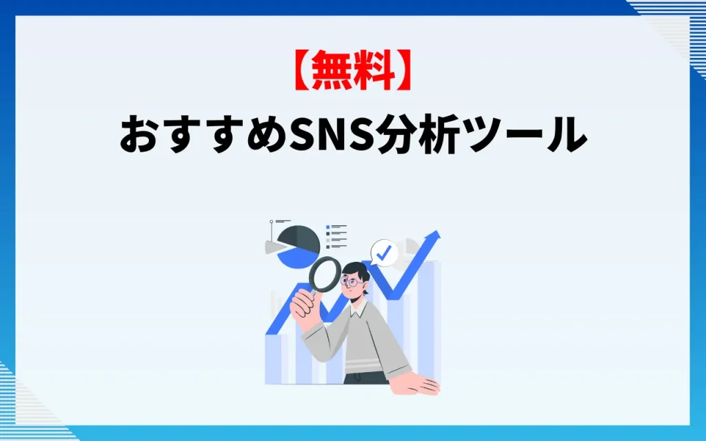 おすすめSNS分析ツール【無料】