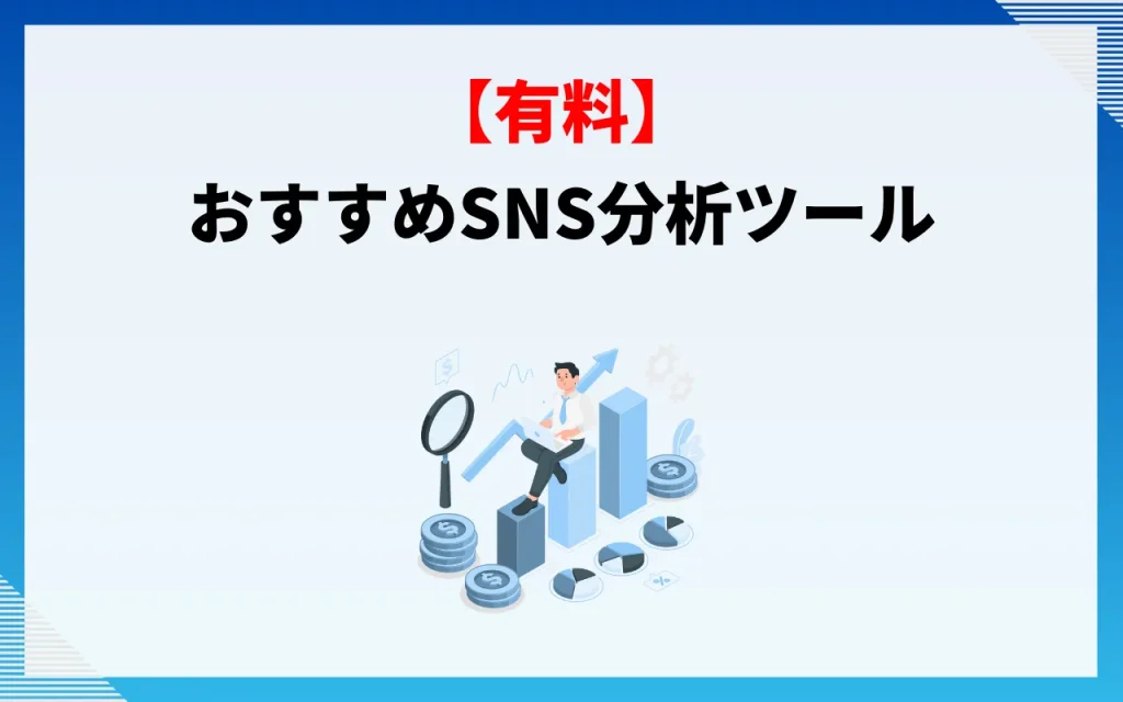 おすすめSNS分析ツール【有料】