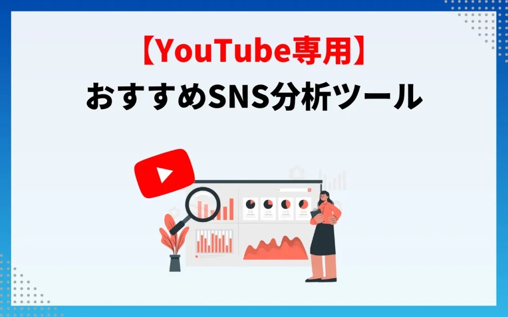 おすすめSNS分析ツール【YouTube専用】