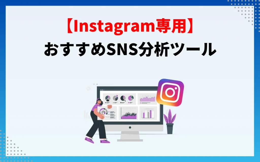 おすすめSNS分析ツール【Instagram専用】