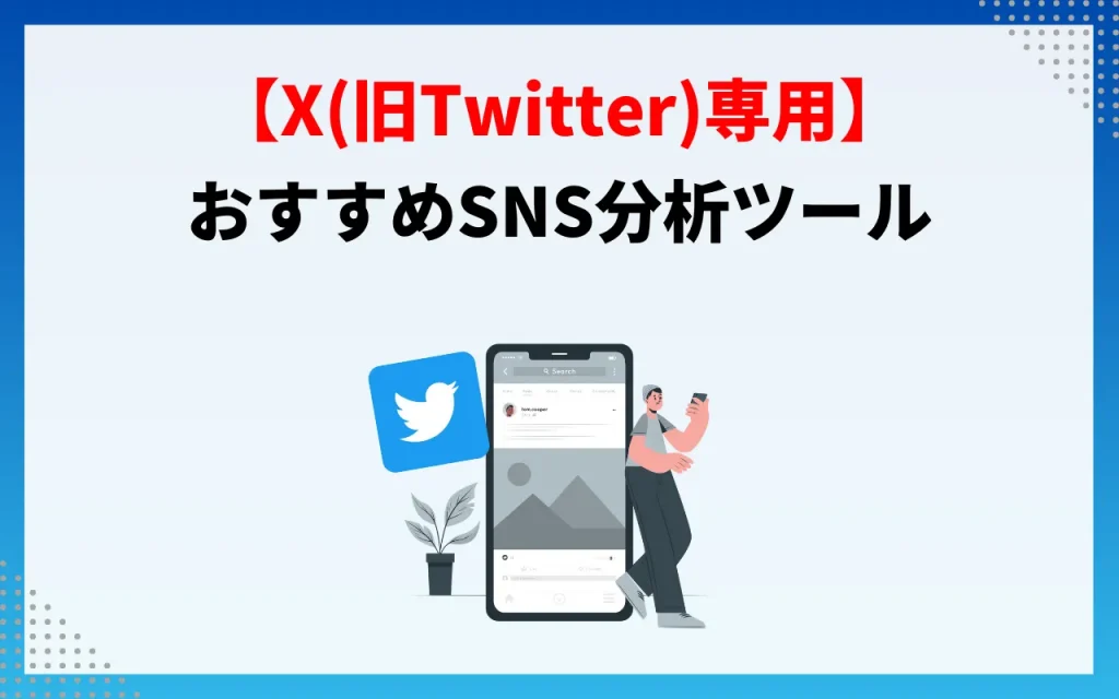 おすすめSNS分析ツール【X（旧Twitter）専用】