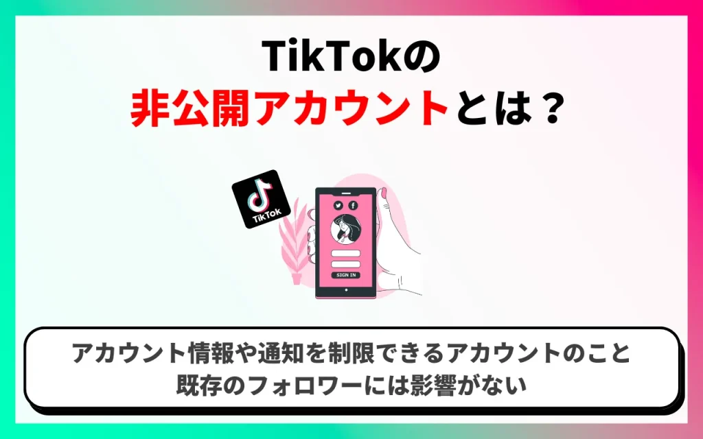 TikTokの非公開アカウントとは？