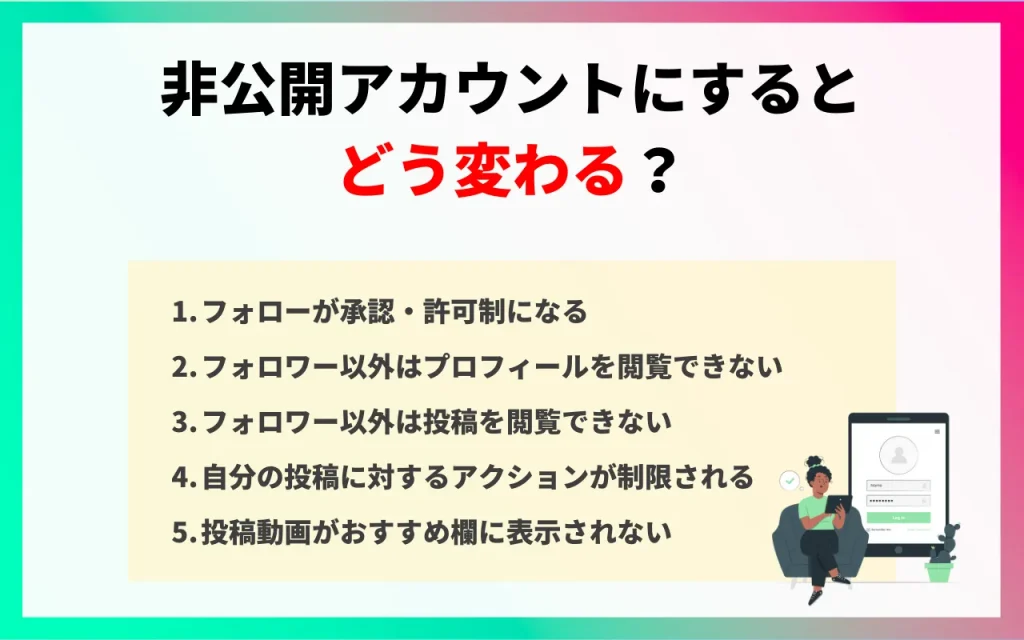 TikTokで非公開アカウントにするとどうなる？