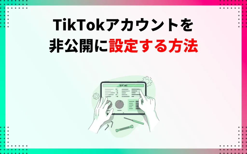 TikTokアカウントを非公開に設定する方法