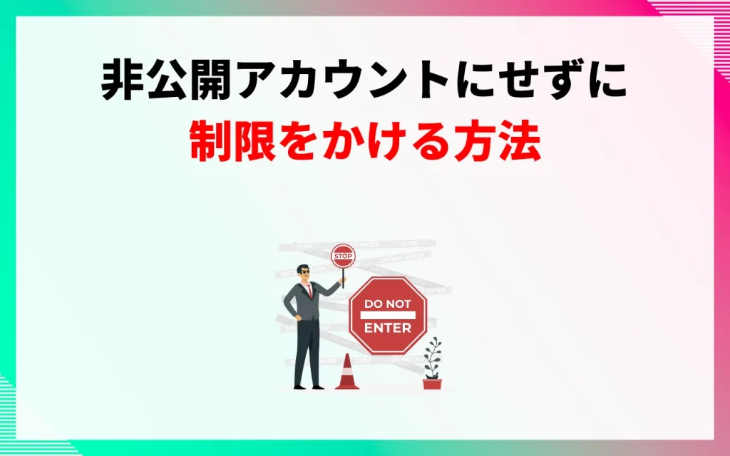 非公開アカウントにせずに制限をかける方法