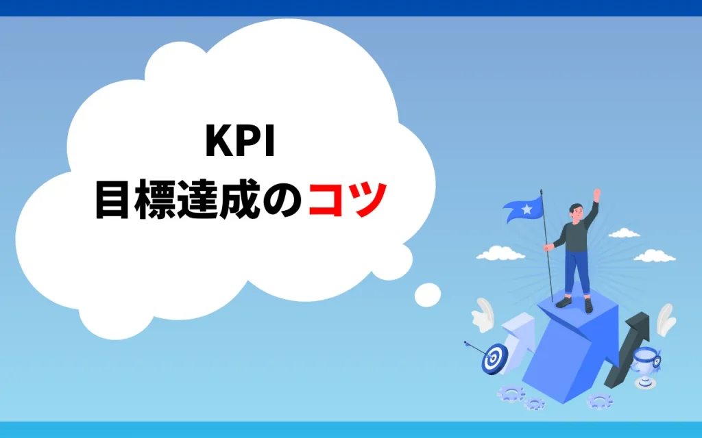 コンテンツマーケティングのKPI｜目標達成のコツ