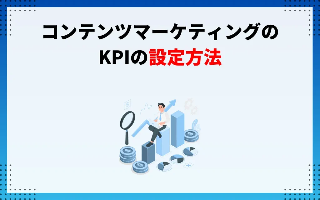 コンテンツマーケティングのKPIの設定方法