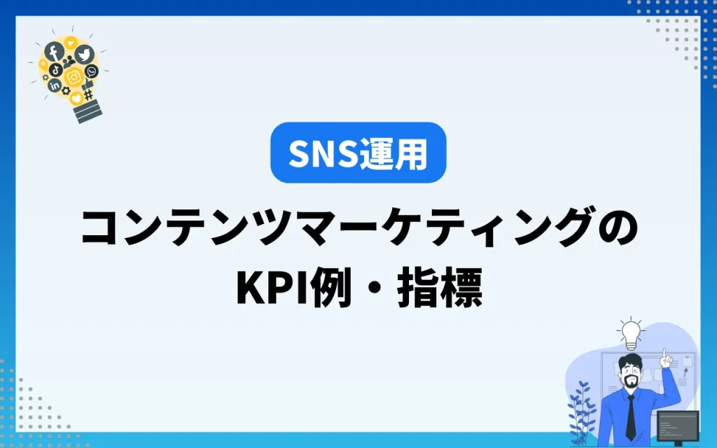 コンテンツマーケティングのKPI例・指標【SNS運用】