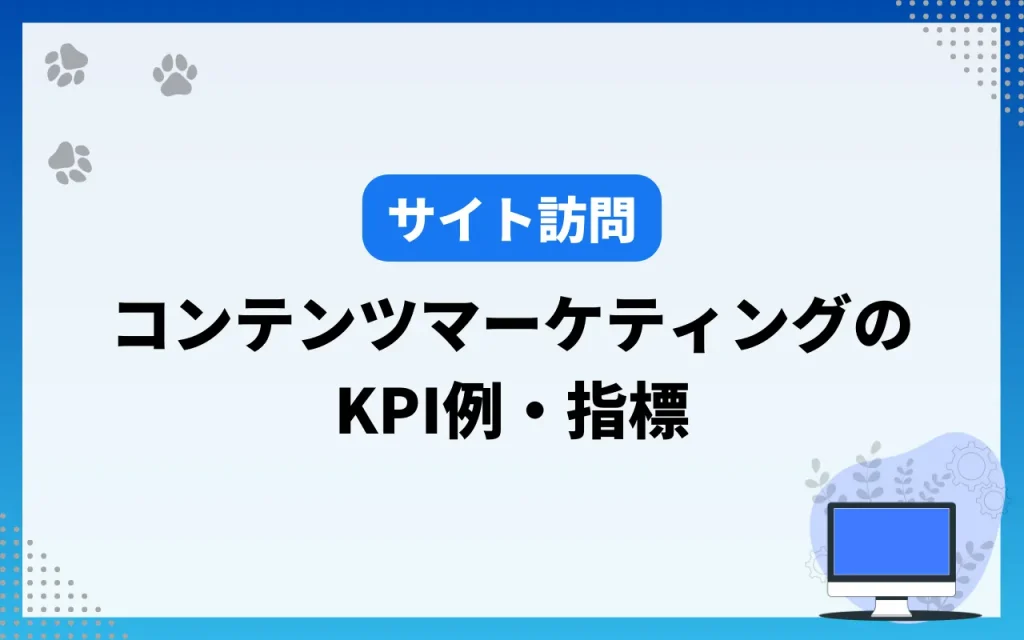 コンテンツマーケティングのKPI例・指標【サイト訪問】