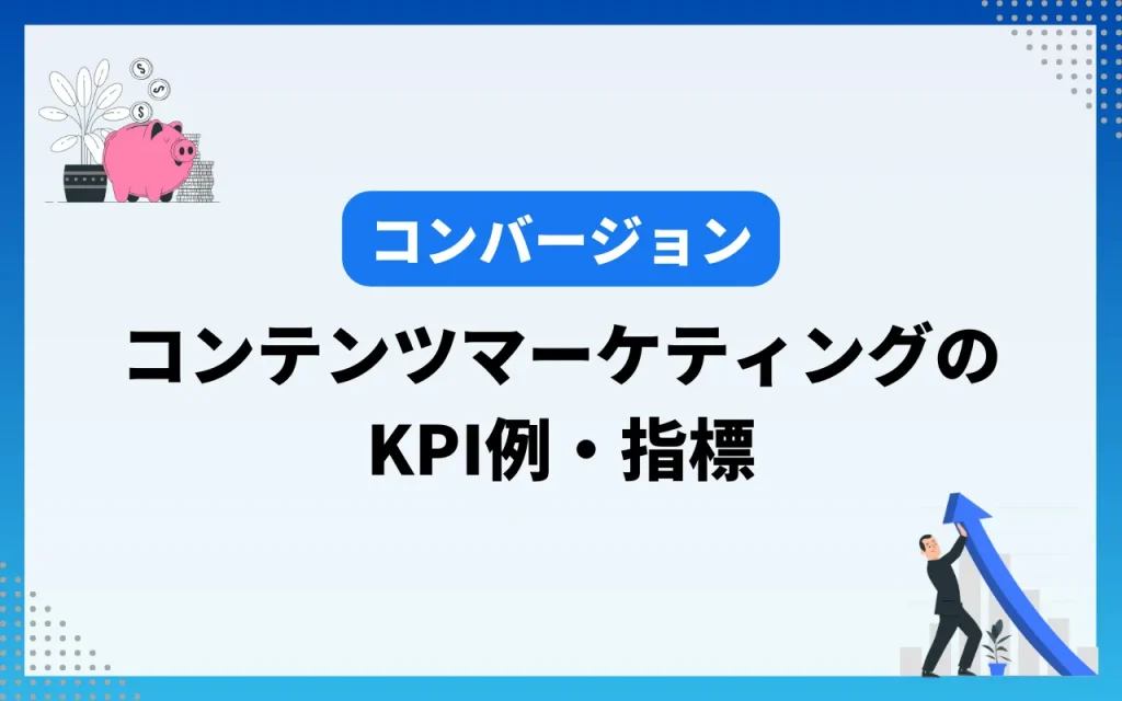 コンテンツマーケティングのKPI例・指標【コンバージョン】