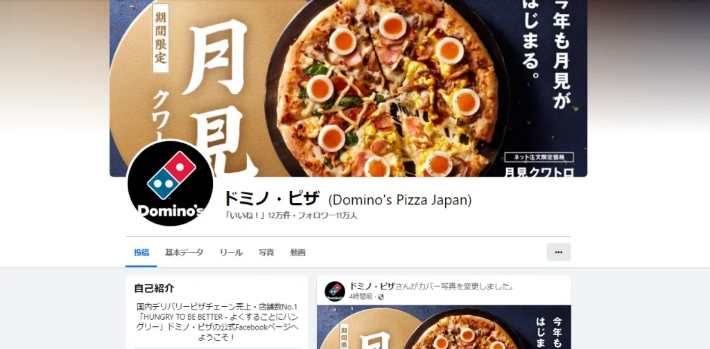 Facebook｜株式会社ドミノ・ピザ ジャパン