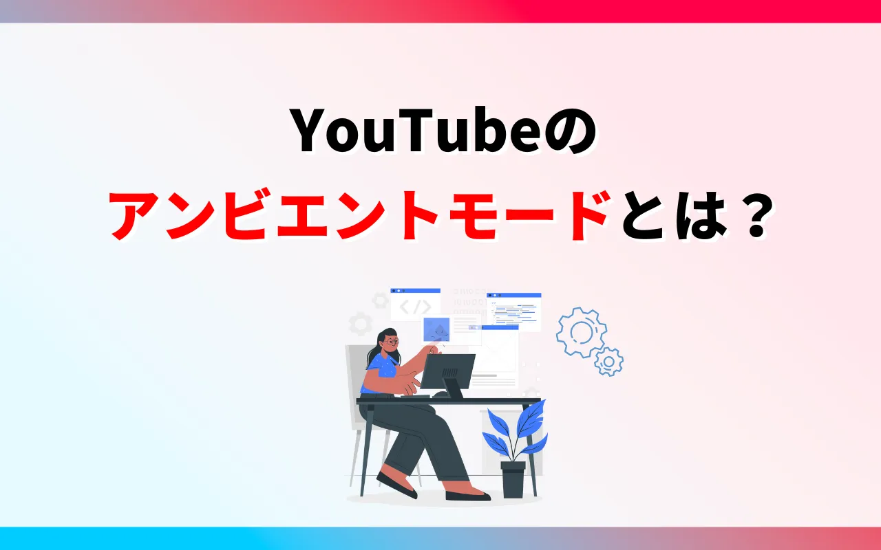 YouTubeのアンビエントモードとは？設定方法や効果を徹底解説 | マーケドリブン