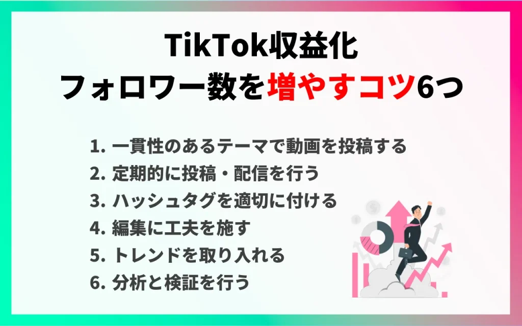 TikTokで収益化する方法・コツとは？仕組みや条件を徹底解説！