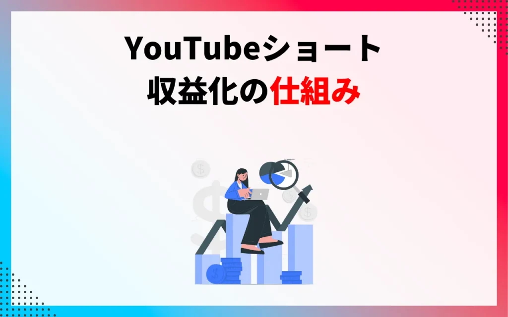 YouTube収益化の代表的な方法と条件（YPP、企業タイアップ等）
