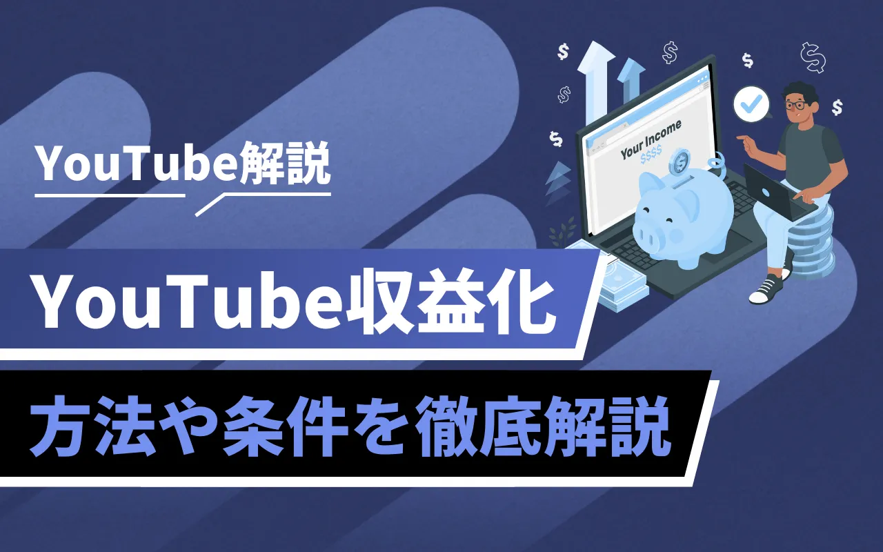 YouTubeの収益化条件や方法とは？運用のプロが徹底解説！