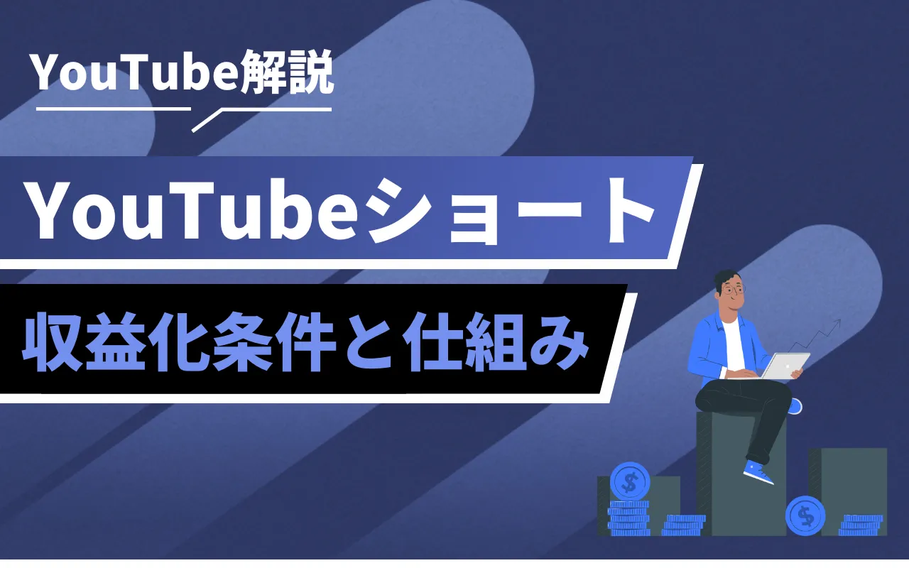 YouTubeショートの収益化条件・仕組みを解説【24年最新版】