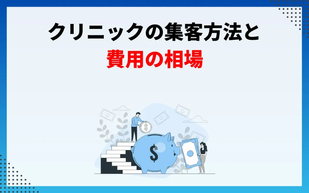 クリニックの集客方法と費用の相場