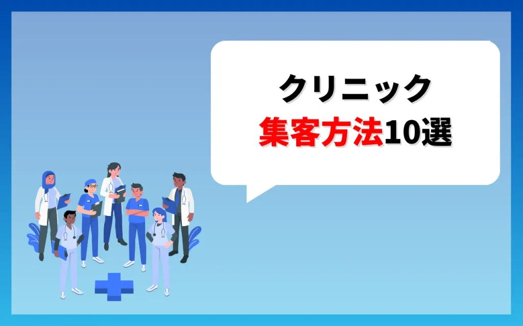 クリニックの集客方法10選