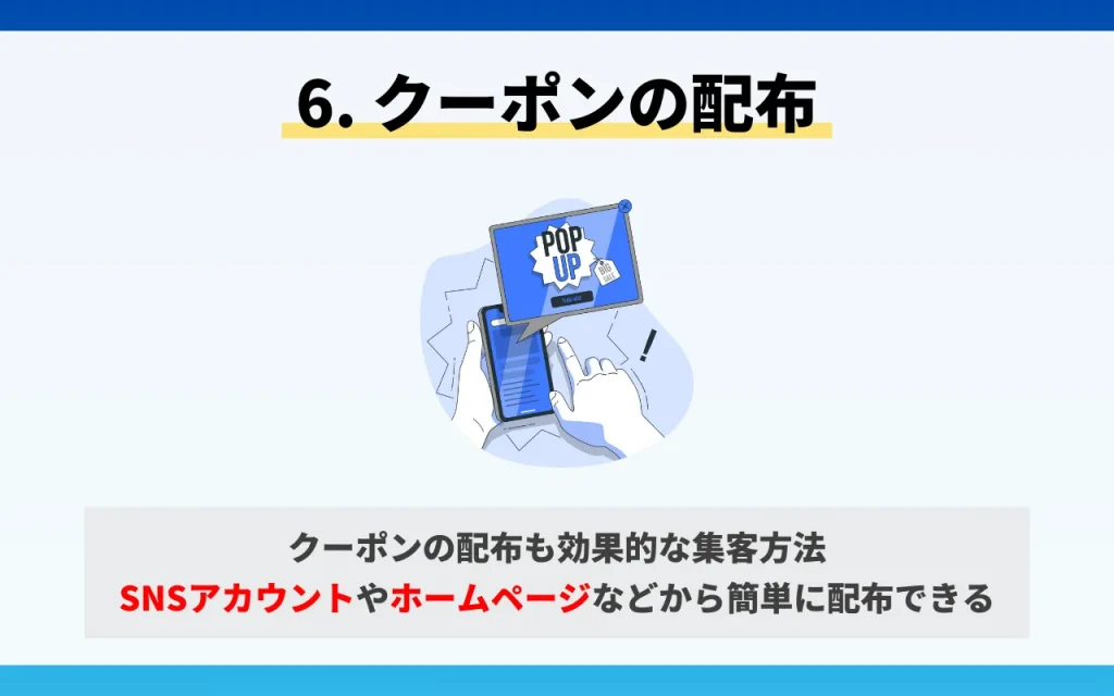 クリニックの集客方法6. クーポンの配布