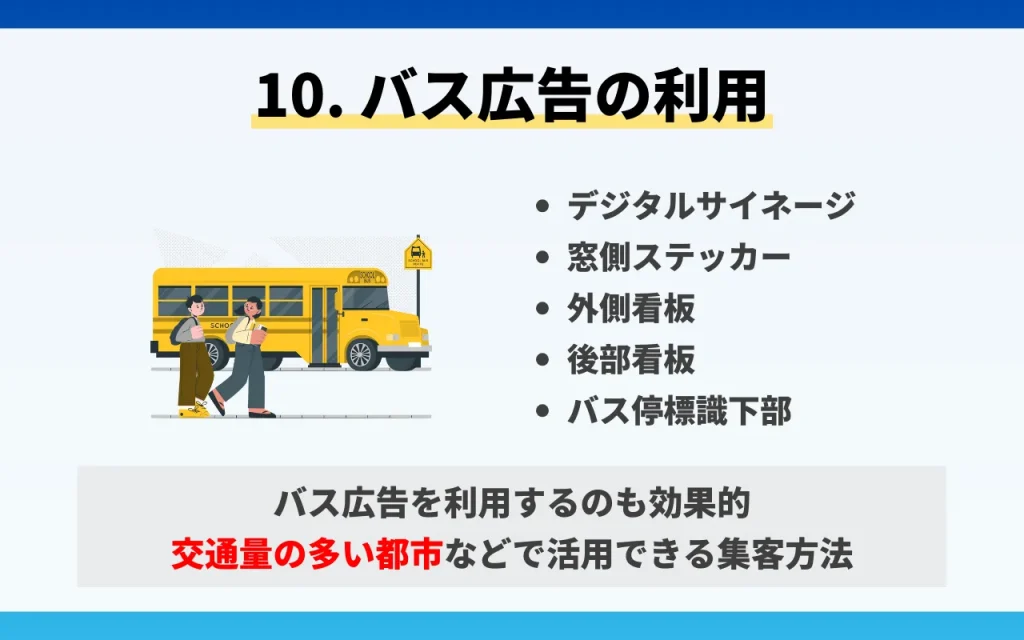 クリニックの集客方法10. バス広告の利用