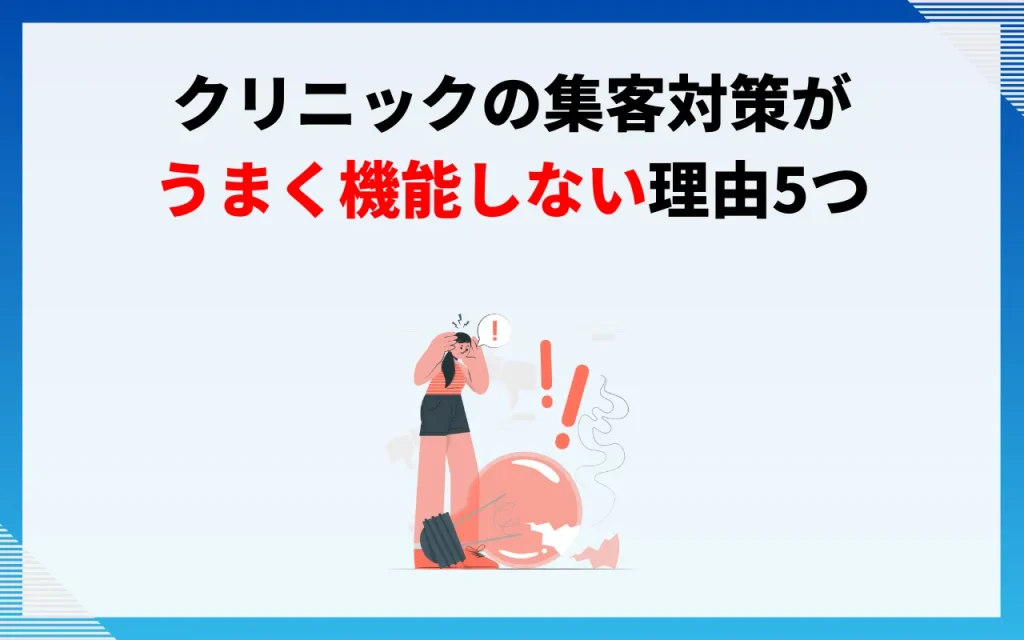 クリニックの集客対策がうまく機能しない理由5つ