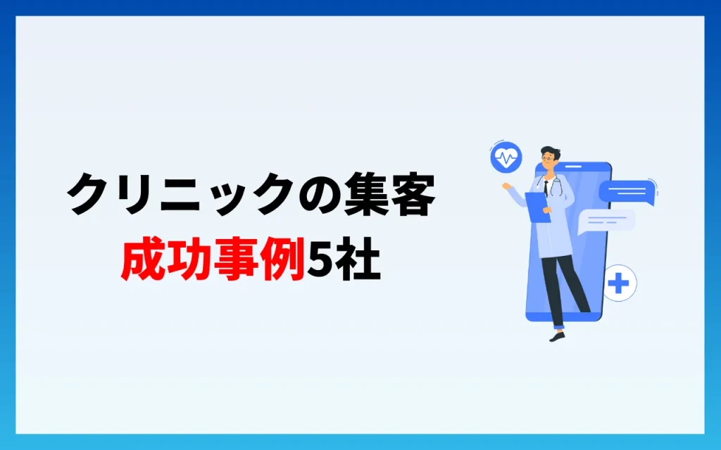 クリニックの集客｜成功事例5社