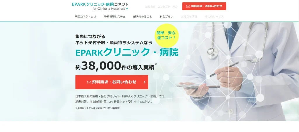 クリニック向け集患対策ツール・サイト5. EPARK クリニック・病院